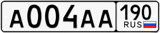 Купить гос номер А004АА 190