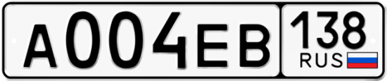 Купить гос номер А004ЕВ 138