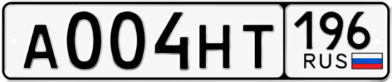 Купить гос номер А004НТ 196