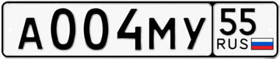 Купить гос номер А004МУ 55