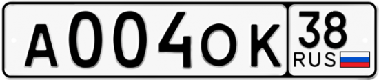 Купить гос номер А004ОК 38