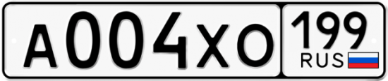 Купить гос номер А004ХО 199