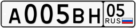 Купить гос номер А005ВН 05