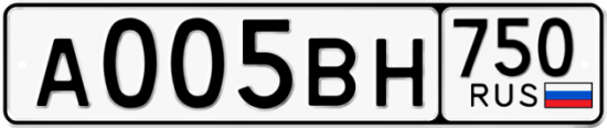 Купить гос номер А005ВН 750