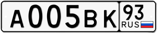 Купить гос номер А005ВК 93