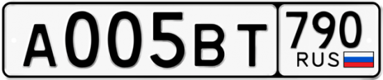 Купить гос номер А005ВТ 790