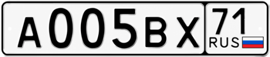 Купить гос номер А005ВХ 71