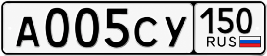Купить гос номер А005СУ 150