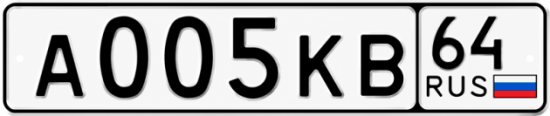Купить гос номер А005КВ 64