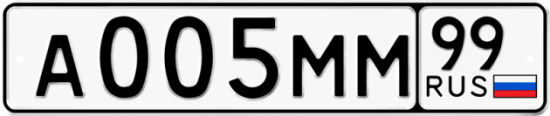 Купить гос номер А005ММ 99