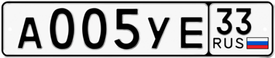 Купить гос номер А005УЕ 33