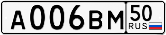 Купить гос номер А006ВМ 50