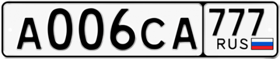 Купить гос номер А006СА 777