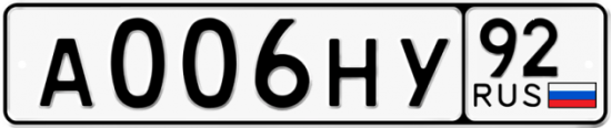 Купить гос номер А006НУ 92