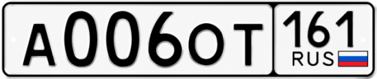 Купить гос номер А006ОТ 161