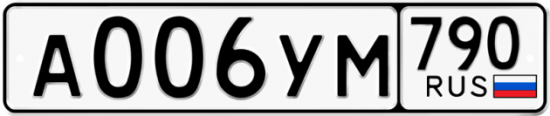 Купить гос номер А006УМ 790