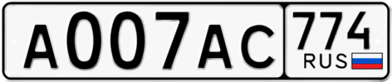 Купить гос номер А007АС 774