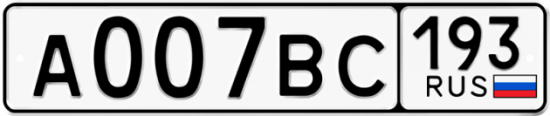 Купить гос номер А007ВС 193