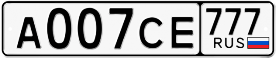 Купить гос номер А007СЕ 777