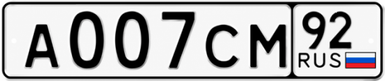 Купить гос номер А007СМ 92