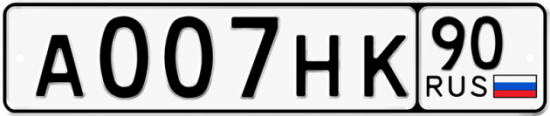 Купить гос номер А007НК 90