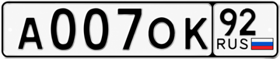 Купить гос номер А007ОК 92