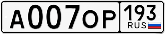 Купить гос номер А007ОР 193