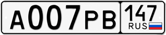 Купить гос номер А007РВ 147