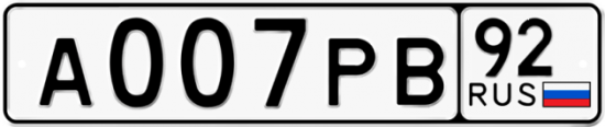 Купить гос номер А007РВ 92