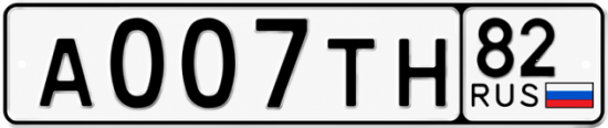 Купить гос номер А007ТН 82