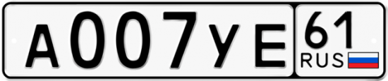 Купить гос номер А007УЕ 61