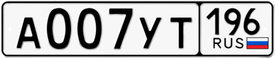 Купить гос номер А007УТ 196