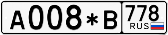 Купить гос номер А008*В 778