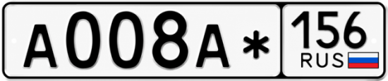 Купить гос номер А008А* 156