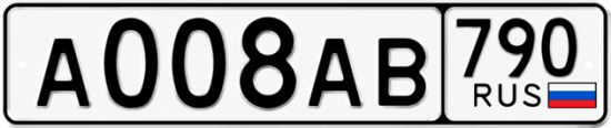Купить гос номер А008АВ 790