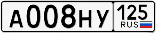 Купить гос номер А008НУ 125