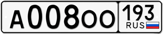 Купить гос номер А008ОО 193