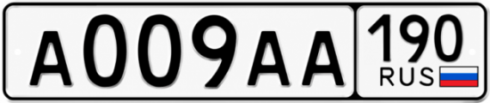 Купить гос номер А009АА 190