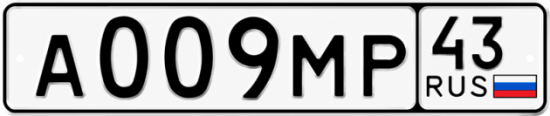 Купить гос номер А009МР 43