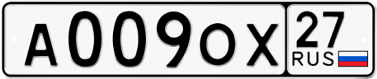 Купить гос номер А009ОХ 27