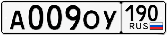 Купить гос номер А009ОУ 190