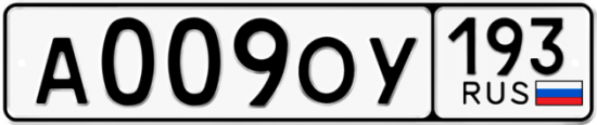 Купить гос номер А009ОУ 193