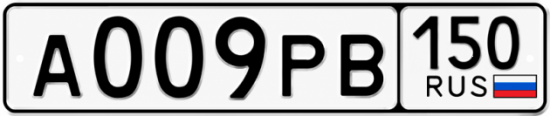 Купить гос номер А009РВ 150