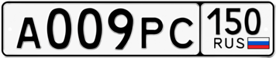 Купить гос номер А009РС 150