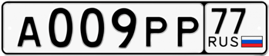 Купить гос номер А009РР 77