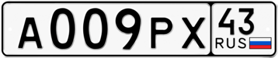 Купить гос номер А009РХ 43