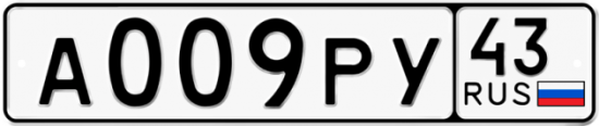 Купить гос номер А009РУ 43