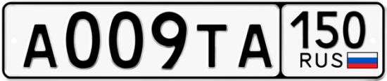 Купить гос номер А009ТА 150