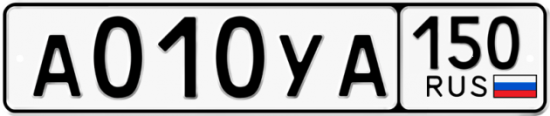 Купить гос номер А010УА 150
