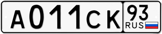 Купить гос номер А011СК 93